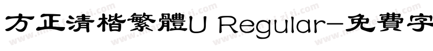 方正清楷繁体U Regular字体转换